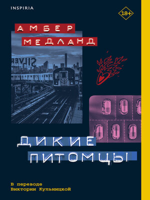 cover image of Дикие питомцы